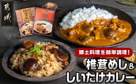 
郷土料理！！椎茸めし＆しいたけカレー_LA-1501 _(都城市) 椎茸めしの素 150g 都城産しいたけとベーコンカレー 200g 瀬口しいたけ園の椎茸使用 レンジ調理 湯煎調理 混ぜ込みご飯の素 ポスト投函
