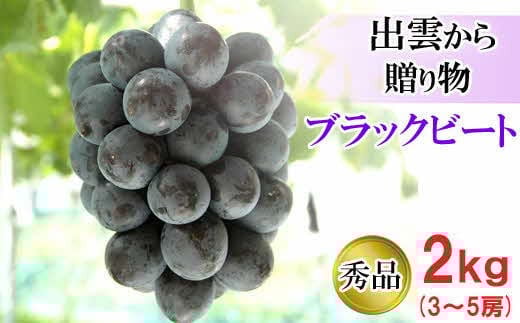 [農家直送]厳選ブラックビート2kg箱（3～5房）[持田農園]