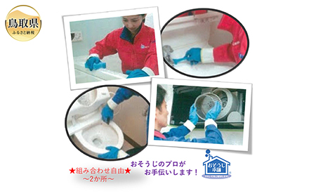 鳥取のお家（ご実家）きれいにしてみませんか？　水回りクリーニングチケット　～ダブル～_T2600197