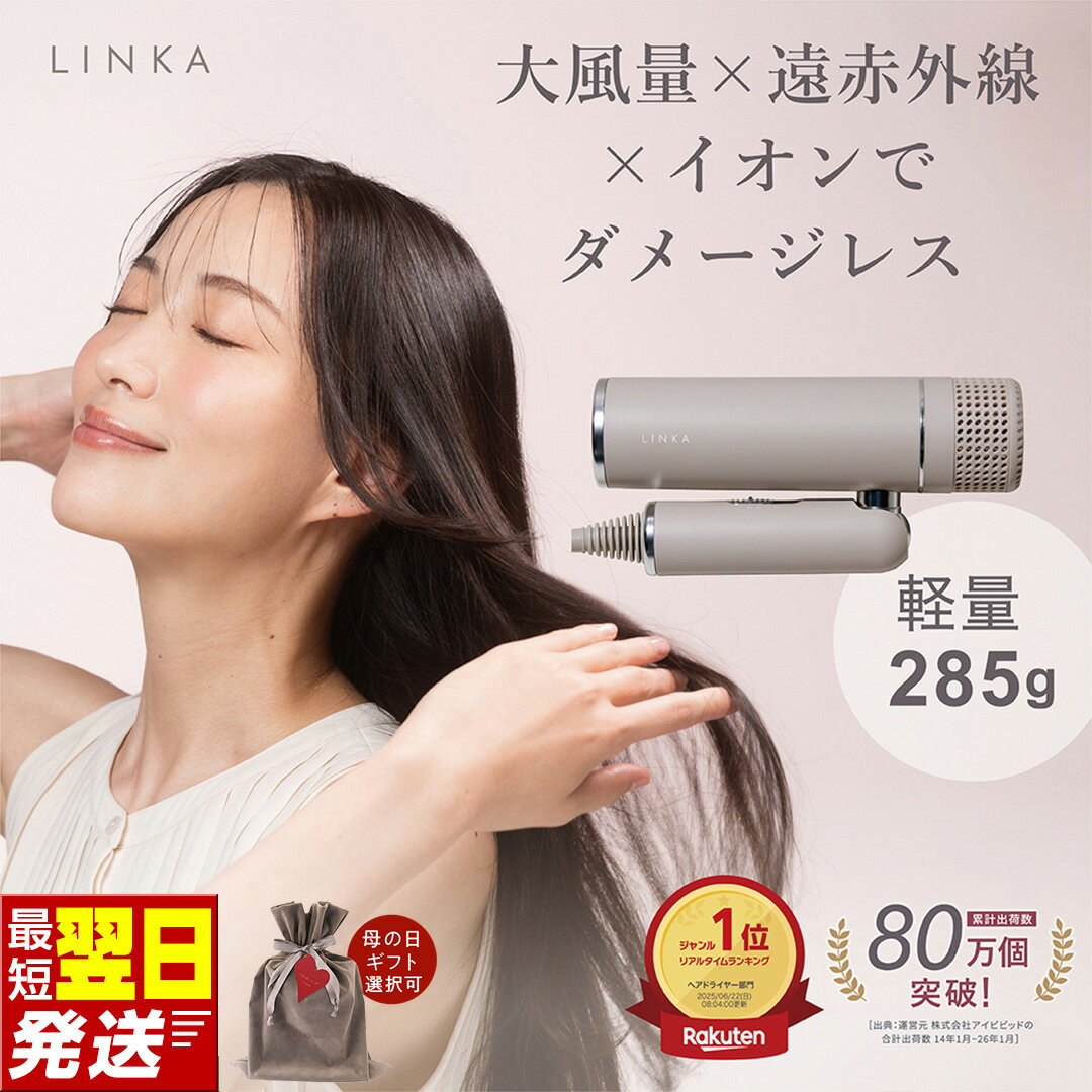 【ふるさと納税】＼最短明日届く・ラッピング選択可／ドライヤー LINKA スマートブロウ ヘアドライヤー 軽量 コンパクト 大風量 速乾 リンカ 美容 家電 サロン仕様 プロ仕様 持ち運び 旅行 ヘアケア ギフト ラッピング 贈呈品 プレゼント 母の日 母の日準備 母の日ギフト