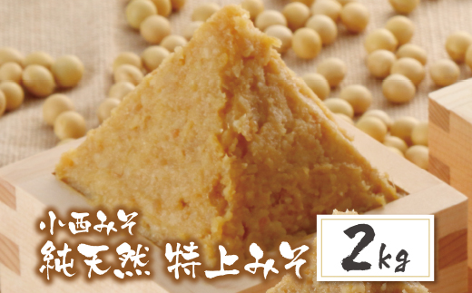 小西みそ 純天然 特上みそ2kg 味噌　みそ