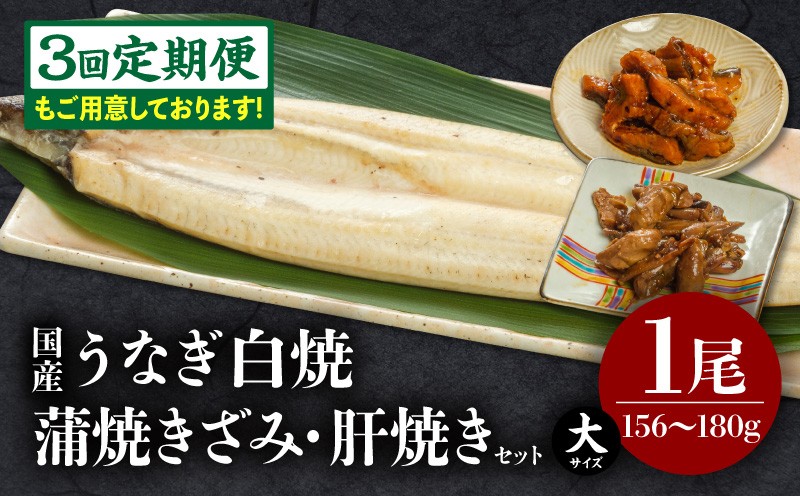 
                  【選べる発送月・定期便】うなぎ白焼(大サイズ)・きざみ・肝焼きセット_M069-020-SKU
                