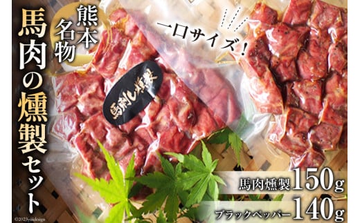 馬肉燻製セット（ブラックペッパー） [子守唄の里五木 熊本県 五木村 51120283] 馬肉燻製 馬肉 燻製 スモーク 特産 熊本名物