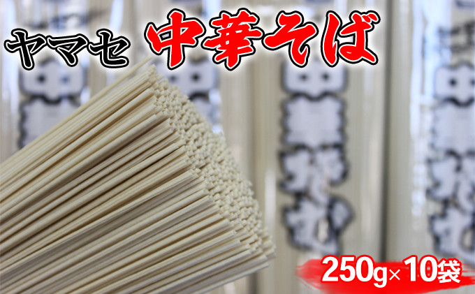 
                  ヤマセ 中華そば 250g × 10袋 	 [№5786-4160]
                