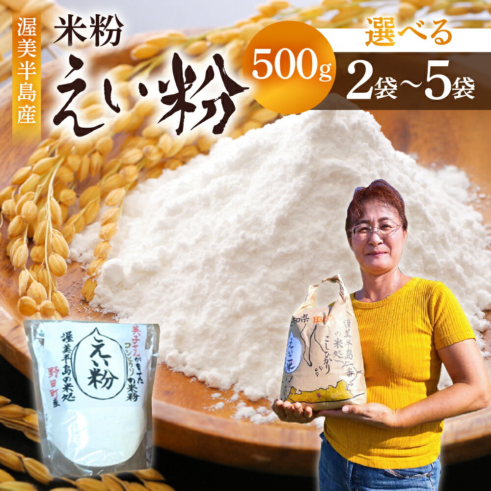 【ふるさと納税】こだわり 米粉 500g 選べる 2袋 / 5袋 (計1kg / 2.5kg） スイーツ 素材 料理 米 白米 国産 こしひかり 日本一 送料無料 出荷 お米 コメ こめ おこめ 新米 常温 人気 米