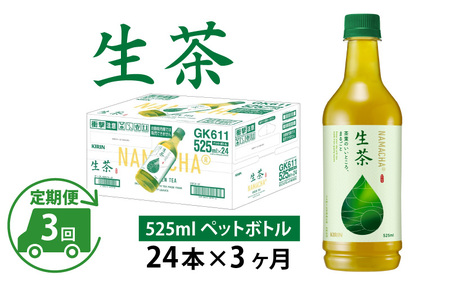 【定期便3回】キリン 生茶 525ml × 24本 × 3ヶ月