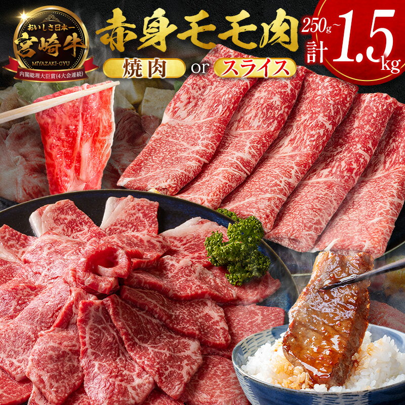 【ふるさと納税】数量限定＜畜産農家応援＞［選べる配送期間＆内容量］宮崎牛 モモ 赤身肉（焼肉 or スライス）計250g 計500g 計1kg 計1.5kg 国産 牛肉 期間限定 10日以内出荷