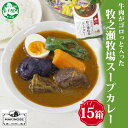 【 ふるさと納税 】 3024. ビーフ スープカレー 300g 15箱 カレー ビーフカレー スープ 牛 牛肉 放牧牛 牧場 レトルトカレー レトルト食品 レトルト 備蓄 常備 非常用 即席 湯煎 レンジ おかず ギフト プレゼント 牧之瀬牧場 お取り寄せ 送料無料 北海道 弟子屈町