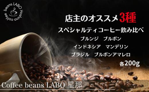 【ふるさと納税】店主オススメ スペシャルティコーヒー豆 3種飲み比べ(各200g)