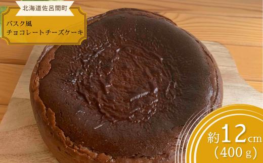 口いっぱい濃厚にとろける バスク風チョコレートチーズケーキ 12cm 【 ふるさと納税 人気 おすすめ ランキング 菓子 ケーキ バスク風 チョコレートチーズケーキ チーズケーキ 甘い 美味しい 北海道 佐呂間町 送料無料 】 SRMJ037