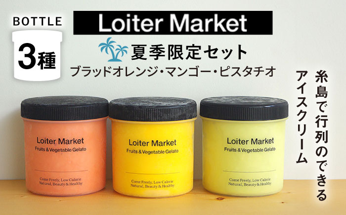 
            【お中元対象】【夏季限定】行列のできるアイスクリーム屋 ジェラートボトル 3個 セット  （ピスタチオ / マンゴー / ブラッドオレンジ） ジェラート アイスクリーム アイス シャーベット 食べ比べ  スイーツ ご褒美 糸島 / LoiterMarket ロイターマーケット [AGD008]
          