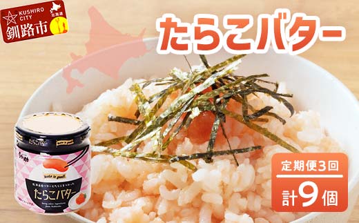 【3回定期便 】 北海道産 『たらこバター』 160g×3個セット 笹谷商店 タラコ ご飯のお供 海産物 _F4F-4437