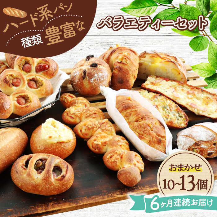 【ふるさと納税】【6回定期便】 ハード系パン お楽しみバラエティーセット 10〜13点 【パンの店 カッタン】 パン 食パン 大人気[MEJ015]