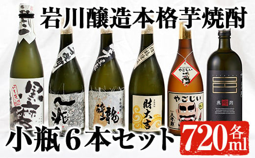 
鹿児島の本格芋焼酎！小瓶6本セット(各720ml) 芋焼酎 飲み比べ 贈答【大隅家】 B95
