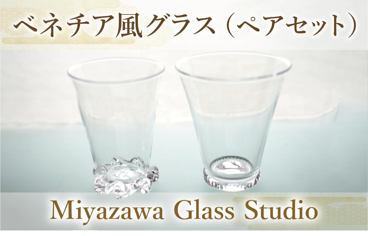 
ベネチア風グラス(ペアセット)(宮澤ガラス/055-1228)グラス コップ ぐい呑み 乾杯用 工芸品 ガラス
