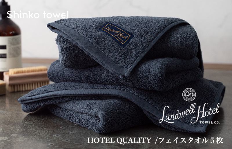 【TVで紹介！】Landwell Hotel フェイスタオル 5枚 ネイビー ギフト 贈り物【泉州タオル 国産 吸水 普段使い 無地 シンプル 日用品 家族 ファミリー 大阪 泉佐野 大阪府 泉佐野市】
