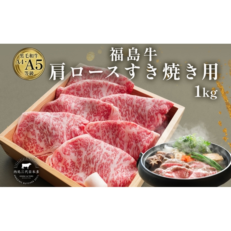福島牛 和牛 肩ロース 1kg 500g×2パック 黒毛和牛 高級 A4 A5 国産 霜降り ブランド牛 鍋 すき焼き 料理 プレゼント 贈り物 肉料理 福島県 郡山市