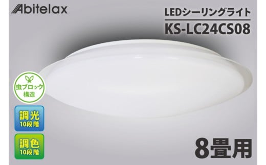 ケーズデンキオリジナルモデル ＬＥＤシーリングライト 主に８畳用 調色可 KS-LC24CS08【家電 LEDライト 省エネ 電気 明るい 天井照明 蛍光灯 リモコン付き リビング 照明器具 新生活】