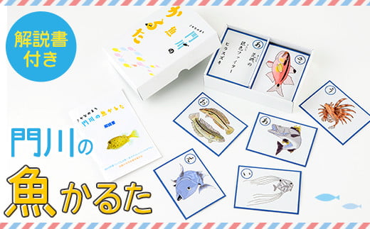 
門川の魚かるた(読み札・絵札:各44枚)知育 玩具 おもちゃ 学習 カードゲーム【AI-2】【門川町地域振興課】
