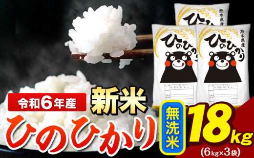 令和6年産 新米 早期先行予約受付中 ひのひかり 無洗米 18kg 《11月-12月より出荷予定》 6kg×3袋 熊本県産（荒尾市産含む） 米 精米 ひの