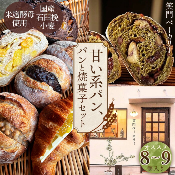 【ふるさと納税】甘い系のパンや焼菓子のセット オススメ8～9個 ／ パン 食パン カンパーニュ ハード系 ハードパン 焼き菓子 国産小麦 米麹酵母 詰合せ セット 人気 朝食 昼食 朝ごはん 昼ごはん ランチ おやつ 甘い 甘め 笑門ベーカリー 送料無料 愛知県 No.268