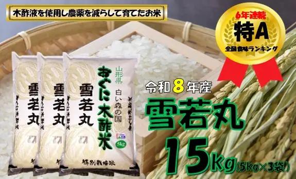 【令和８年産 新米】雪若丸15kg（5kg×3袋）　安心安全なおぐに木酢米　～新嘗祭献穀農家の米～