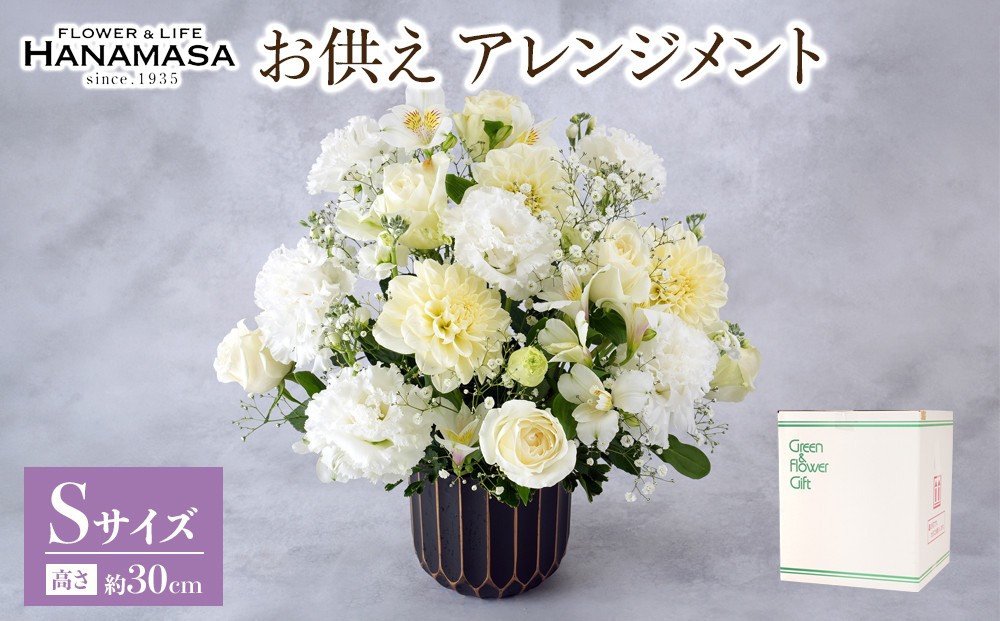 
                  お供え　アレンジメント　Ｓサイズ| 花 アレンジメント 記念 サプライズ ギフト プレゼント 神奈川県 小田原市 
                