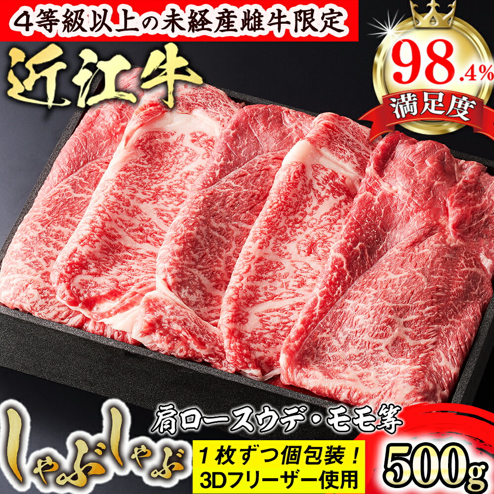 【ふるさと納税】【森三商会】4等級以上の未経産雌牛限定　近江牛上しゃぶしゃぶ500g（モモ・肩ロース・ウデ等） 御中元 お中元