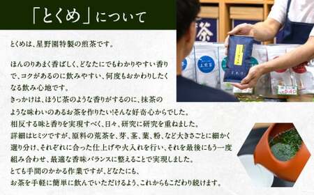 八女市産 星野園特選煎茶 とくめ (100g×5袋) 合計500g 八女茶 緑茶 日本茶 お茶 茶葉 煎茶 国産茶 国産 お茶の星野園