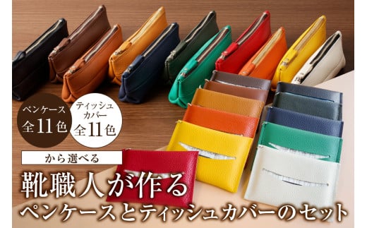 靴職人が作るペンケース＜黒＞とティッシュカバーのセット【 岐阜県 可児市  生活雑貨 職人 工房 レディース メンズ  シンプル カジュアル ナチュラル ペンケース ティッシュ】