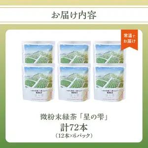 微粉末緑茶「星の雫」６セット 101-005
