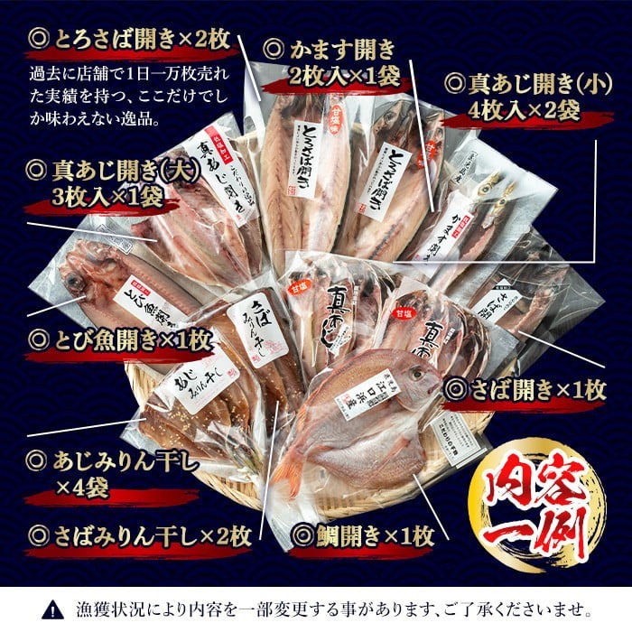 No.203-A 旬の厳選！干物詰合せ(計24枚) 干物 旬 アジ サバ トビウオ かます みりん干し タイ 詰め合わせ セット 魚介類【みのだ食品】