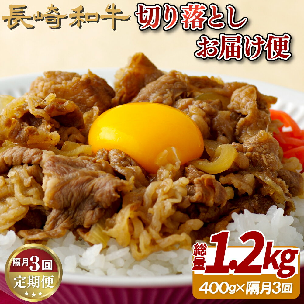 【ふるさと納税】【隔月 3回定期便】長崎和牛 切り落とし 総計1,200g (400g×3回) A4 A5ランクに厳選 鮮度や熟成具合を徹底管理 冷凍 最高級 ギフト 贈答 のし お中元 御中元 お歳暮 御歳暮 送料無料 黒毛和牛 牛肉 田中精肉店
