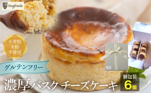 【グルテンフリー】バスクチーズケーキ 個包装 6個（6cm×4cm）ギフト包装【冷凍発送】洋菓子 お菓子 スイーツ ケーキ 焼菓子 チーズケーキ バスク ギフト 贈答 ジークフリーダ 下呂市 下呂温泉 チーズ おすすめ 【ジークフリーダ】