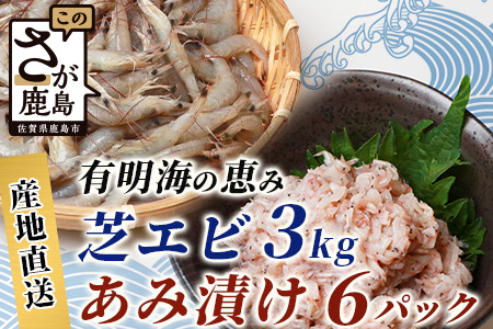 【有明海産 アミエビ使用】あみ漬け 6パック ＆ 冷凍芝エビ（真エビ）3kg【鮮度抜群】お茶漬けやお酒のお供におススメ C-98