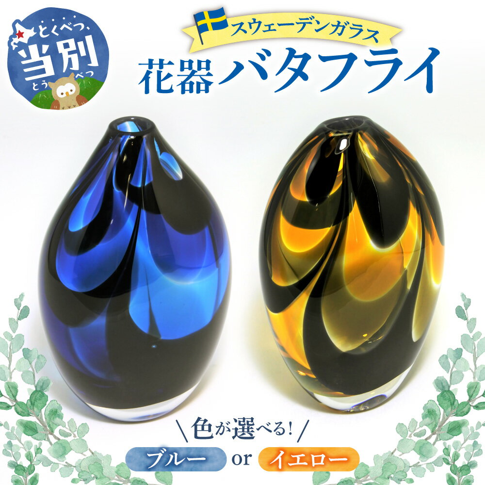 【ふるさと納税】スウェーデンガラス　花器 選べる 「バタフライ」ブルー イエロー スウェーデン交流センター ガラス 細工 インテリア 北欧 スウェーデン アート 手作り 工芸 スカンジナヴィアンスタイル 花器 花 花瓶 花挿し クリアガラス