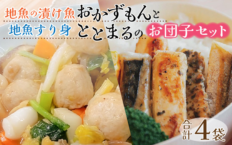 
地魚の漬け魚（おかずもん）と地魚すり身（ととまる）のお団子セット【急速冷凍】（プロトン凍結）
