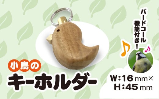 小鳥のキーホルダー（バードコール付き） ANBG002　| 工芸品 地域のお礼の品 雑貨 日用品 キーホルダー かわいい 女性 子供 キッズ 人気 おすすめ 送料無料 安中市
