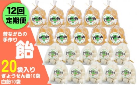 【全12回定期便】昔ながらの手作り ぎょうせん飴 10袋 白飴 10袋 [JDB281] 飴 お菓子 キャンディー 菓子 アメ 120000 120000円