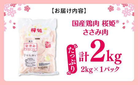 桜姫 ささみ 2kg 【東日本フード株式会社】トリ ササミ ヘルシー 銘柄 ブランド冷凍 国産 北海道  [AXBM064]