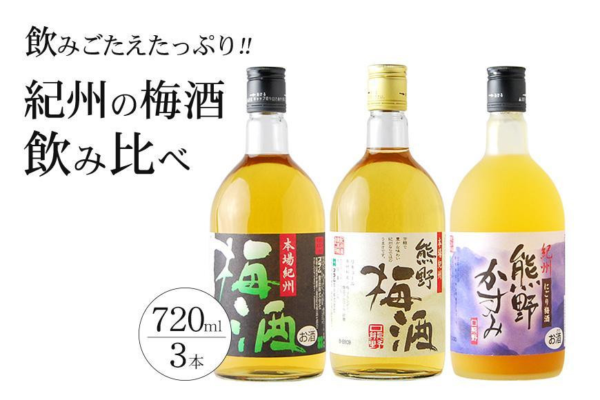 
梅酒飲み比べ3本セット
