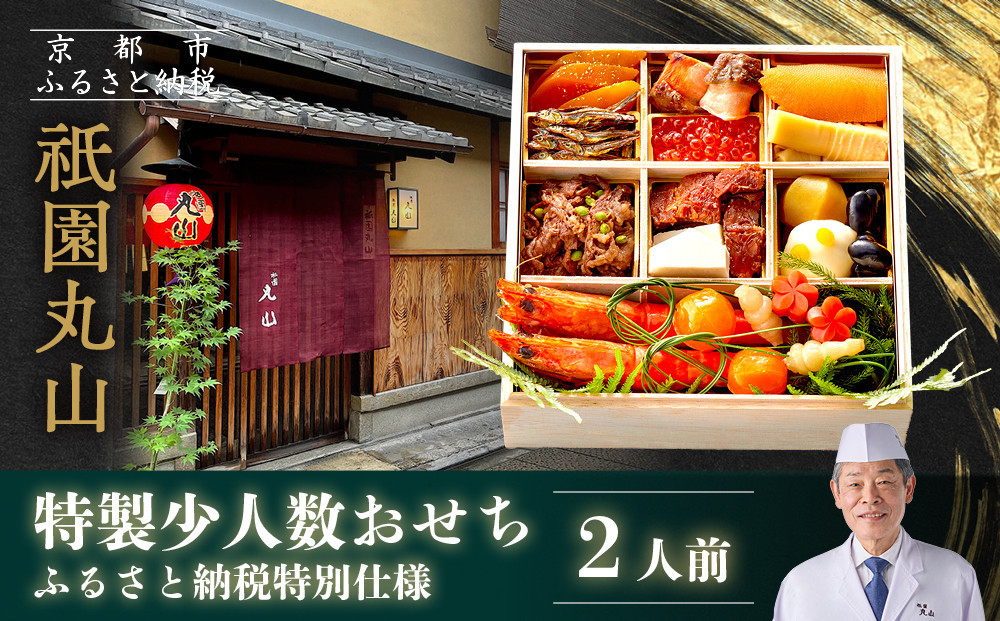 【祇園丸山】特製少人数おせち 2人前｜京都 祇園 料亭 ミシュラン掲載 本格おせち 人気おせち［ 京都 料亭 ミシュラン2つ星 名店 おせち一段 2人 京料理 京懐石 グルメ 人気 おすすめ 2026 正月 お祝い お取り寄せ 通販 送料無料 年内配送 ふるさと納税 ］ 261009_A-ZC2039