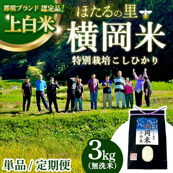 【ふるさと納税】【選べる配送回数】特別栽培のこしひかり【横岡米】那須ブランド認定品 上白米 3kg 単品 定期便 3ヶ月 6ヶ月 | 米 精米 減農薬 コメ 那須町 栃木県 ※離島への配送不可