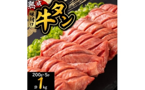 三陸宮古の塩を使用した熟成牛タンスライス味付け1kg＜タン先セット＞【1636504】