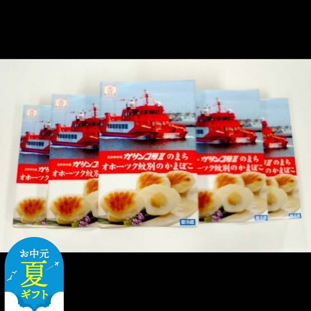 44-43 【お中元】貝柱が1粒まるごと！珍味ほたてかまぼこ(5個入)5箱セット