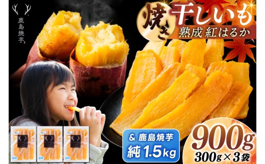 鹿島焼芋 純1.5kg＆焼き干しいも　900g(300g×3袋）セット【冷蔵 ひやし 焼き芋 やきいも 干しいも さつまいも 芋 お菓子 おやつ デザート スイーツ 和菓子 和スイーツ 鹿嶋市 茨城県】（KBK-55-c）