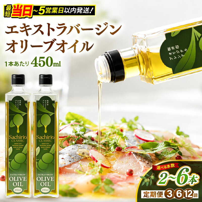 【ふるさと納税】オリーブオイル エキストラバージンオリーブオイル 450ml【選べる本数 / 発送月】　最強配送 最短当日発送 選べる 納期 油 あぶら 大容量 オリーブ 食用油 日用品 便利 万能 調味料 サラダ油 生活応援 ギフト コスパ 定期便