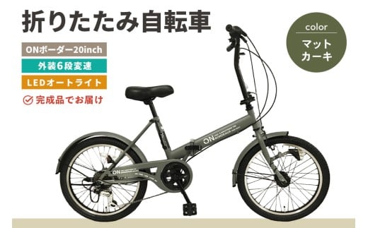 【九州内配送】折りたたみ自転車 オンボーダー20インチ外装6段変速(マットカーキ)【折り畳み コンパクト 通勤 通学 シマノ製 6段変速 LED オートライト 極太タイヤ】K025005