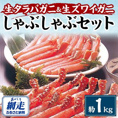 ふるさと納税 網走市 生タラバガニ&amp;生ズワイガニ　2種かにしゃぶセット　約1kg