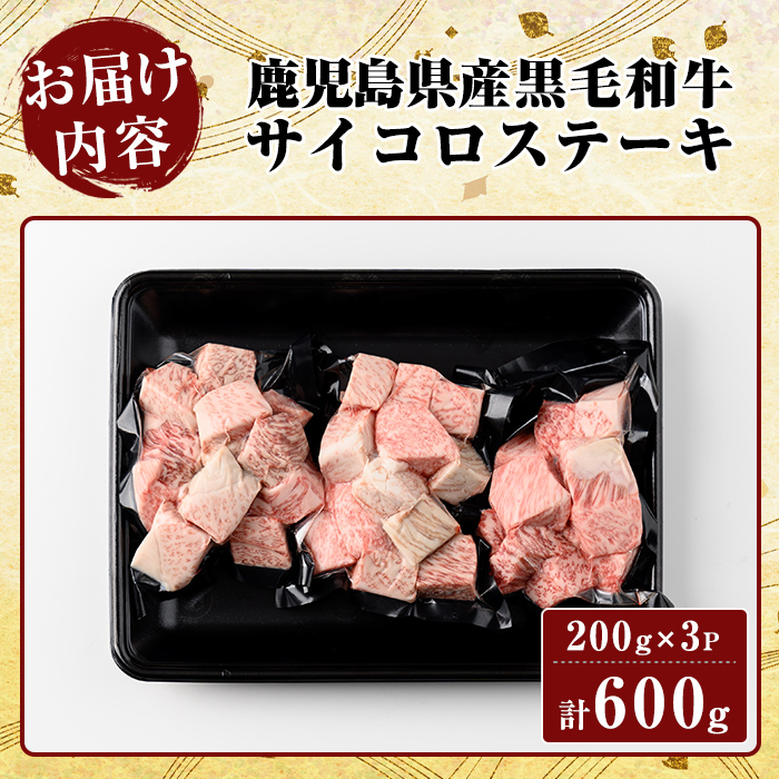 K-314-B 鹿児島県産黒毛和牛＜A4等級以上＞サイコロステーキ(600g)【ビーフ倉薗】